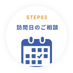 STEP03  訪問日のご相談