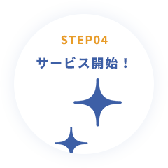 STEP04  サービス開始！