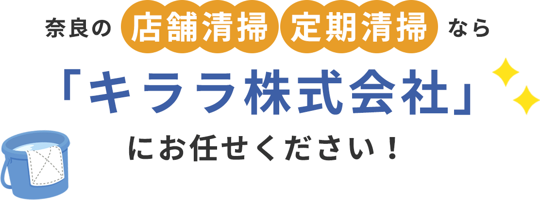 奈良の店舗清掃・定期清掃なら「キララ株式会社」にお任せください！