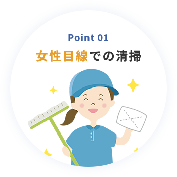 Point 01 女性目線での清掃