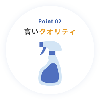 Point 02 高いクオリティ