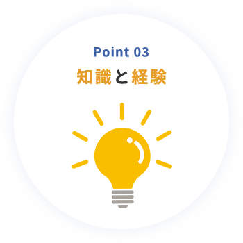 Point 03 知識と経験